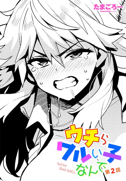 【単話】ウチらワルい子なんで 第2話｜たまごろー