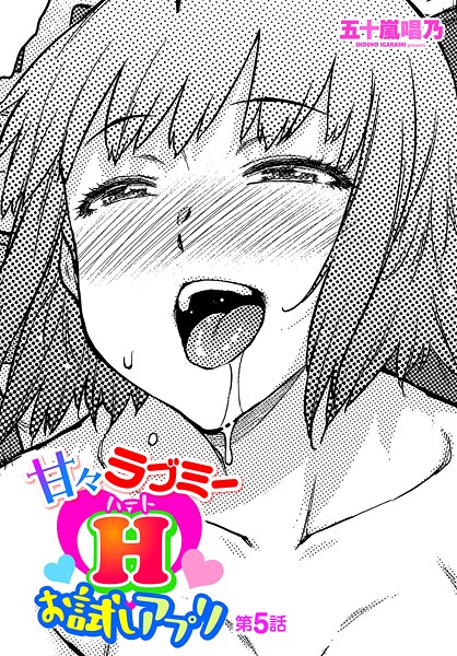 【ギャグ・コメディ】甘々ラブミーHお試しアプリ 第5話｜五十嵐唱乃