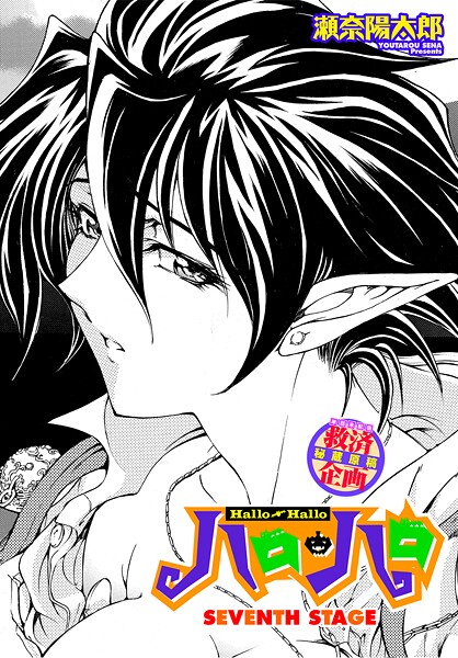 【ファンタジー】ハロ・ハロ SEVENTH STAGE｜瀬奈陽太郎