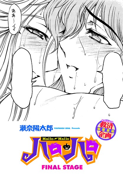 【ファンタジー】ハロ・ハロ FINAL STAGE｜瀬奈陽太郎