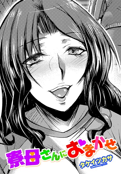 【単話】寮母さんにおまかせ｜タケイツカサ