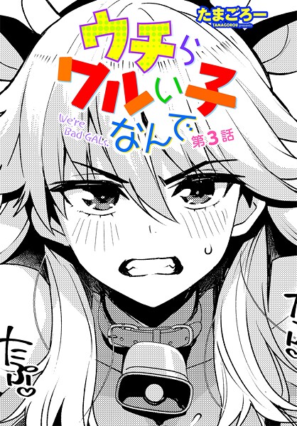 【クンニ】ウチらワルい子なんで 第3話｜たまごろー