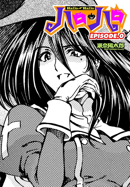 【ファンタジー】ハロ・ハロ EPISODE.0｜瀬奈陽太郎