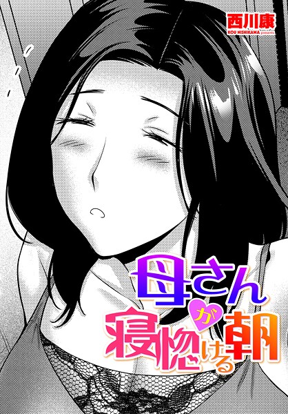 【単話】母さんが寝惚ける朝｜西川康