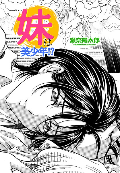 【単話】妹は美少年！？｜瀬奈陽太郎