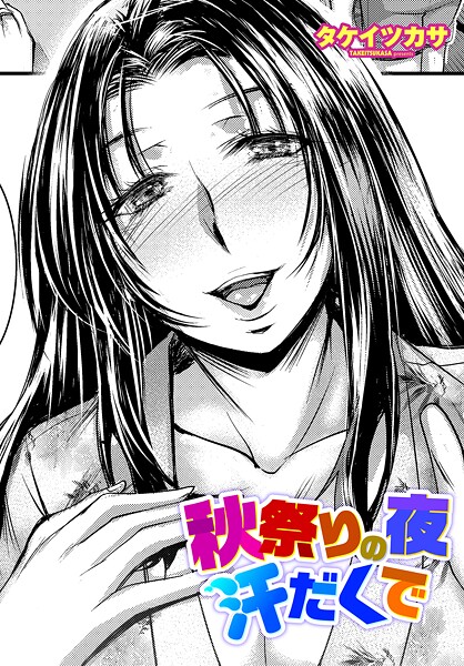 【単話】秋祭りの夜 汗だくで｜タケイツカサ