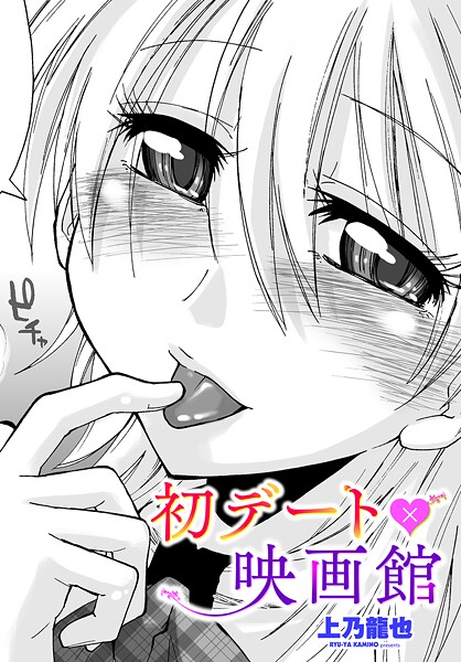 【制服】初デート×映画館｜上乃龍也