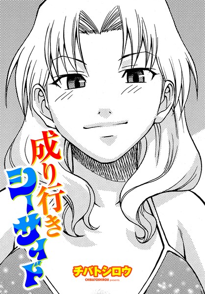 【単話】成り行きシーサイド｜チバトシロウ