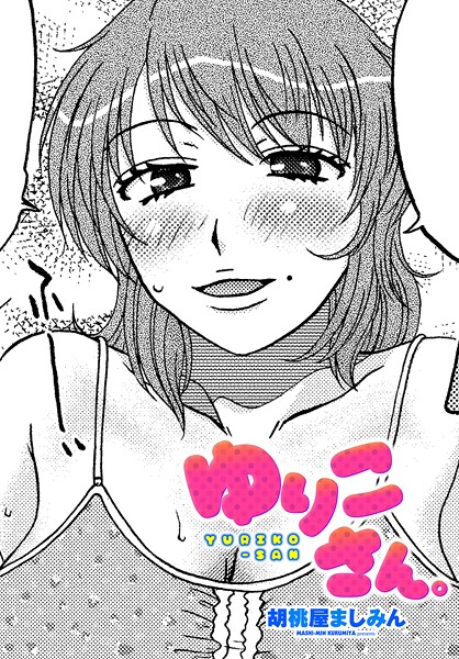 【単話】ゆりこさん。｜胡桃屋ましみん