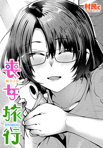 【単話】喪女旅行｜村民c