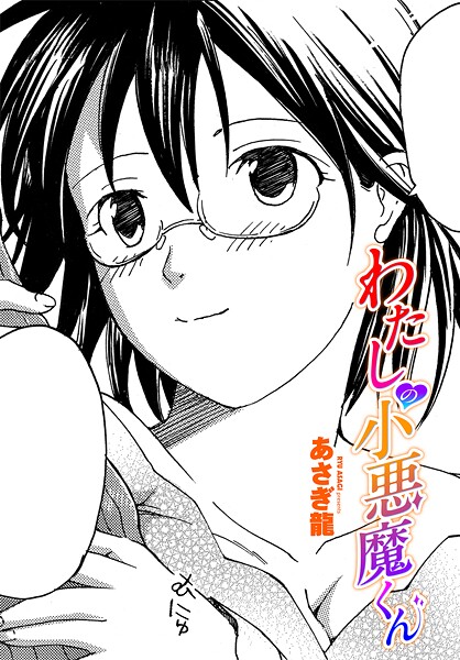 【単話】わたしの小悪魔くん｜あさぎ龍