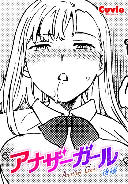 【ファンタジー】アナザーガール 後編｜Cuvie