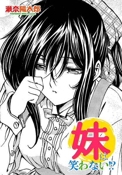 【単話】妹は笑わない！？｜瀬奈陽太郎