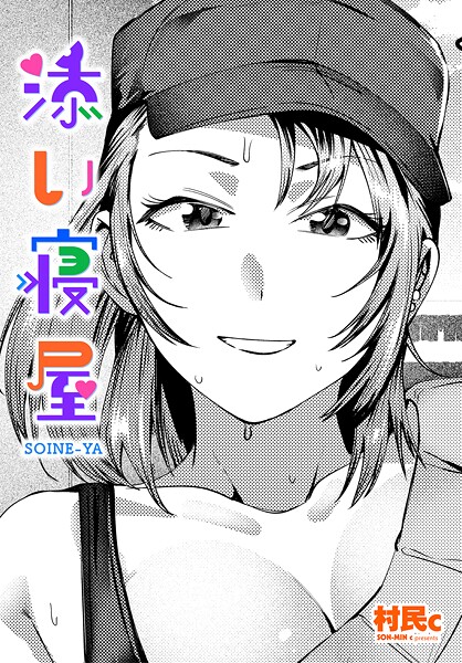 【クンニ】添い寝屋｜村民c