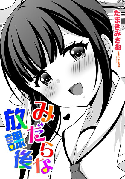 【拘束】みだらな放課後｜たまきみさお