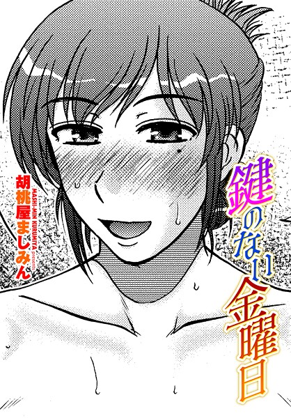 【単話】鍵のない金曜日｜胡桃屋ましみん