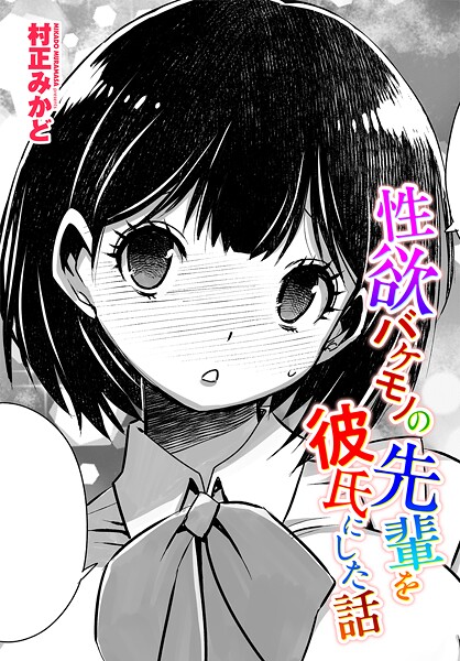 【制服】性欲バケモノの先輩を彼氏にした話｜村正みかど