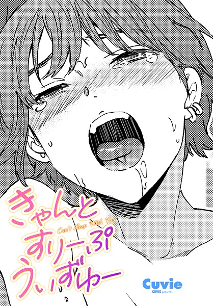 【単話】きゃんとすりーぷうぃずゆー｜Cuvie