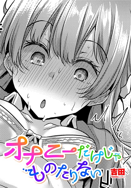 【単話】オナニーだけじゃものたりない｜吉田