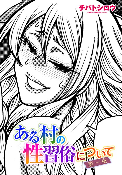 【単話】ある村の性習俗について 第一夜｜チバトシロウ