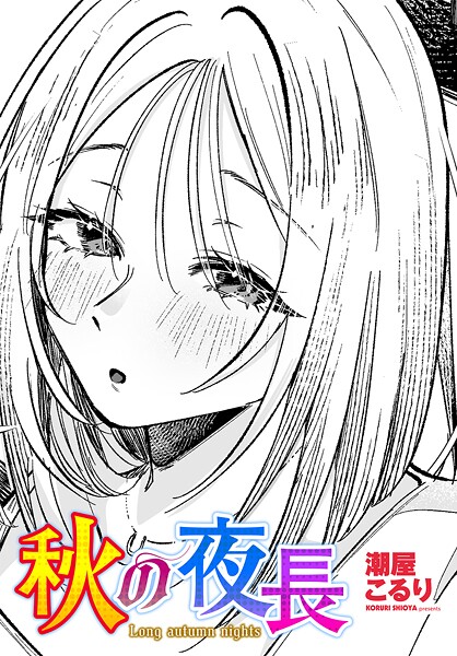 【単話】秋の夜長｜潮屋こるり