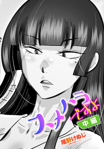 【単話】スメハラですよ 中編｜尾野けぬじ