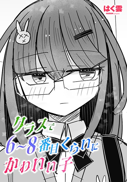 【単話】クラスで6〜8番目くらいにかわいい子｜はく雲