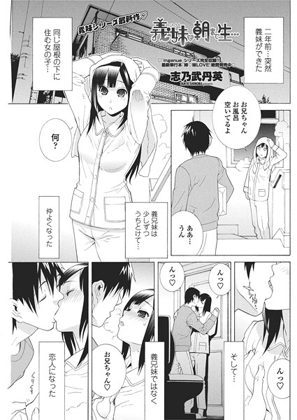 【単話】義妹と朝まで生…｜志乃武丹英