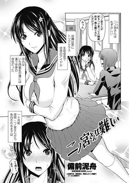 【単話】二ノ宮さんは難しい｜備前泥舟