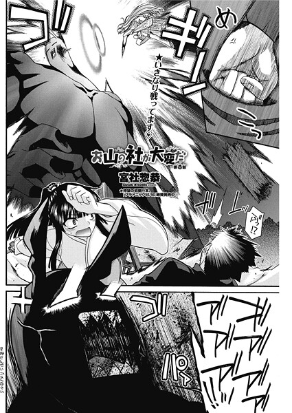 【単話】お山の社が大変だ【第8話】｜宮社惣恭