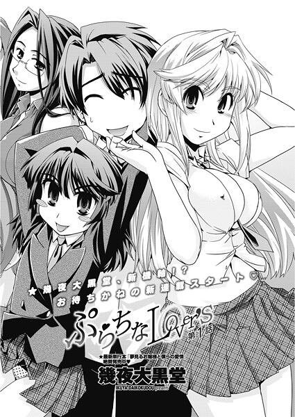 【単話】ぷらちなLover’s 【第1話】｜幾夜大黒堂