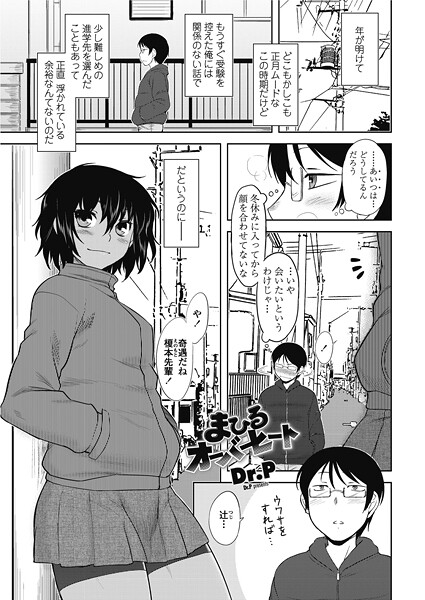 【単話】まひるオーバーヒート｜Dr.P