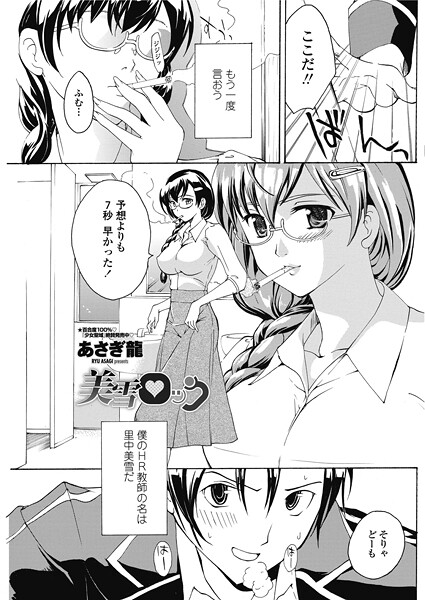 【単話】美雪ロック｜あさぎ龍