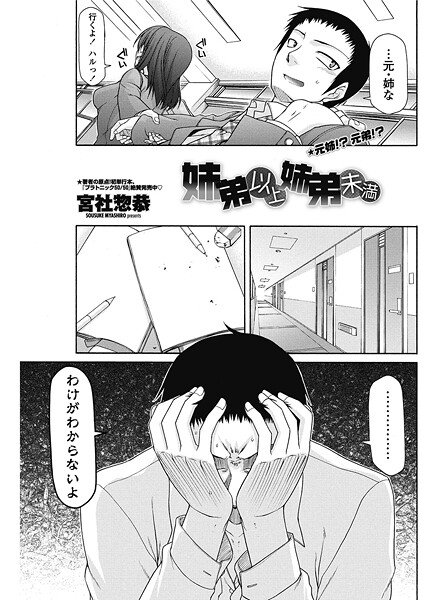 【単話】姉弟以上姉弟未満｜宮社惣恭