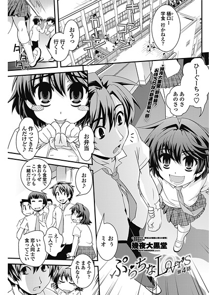 【単話】ぷらちなlove’s 【第4話】｜幾夜大黒堂