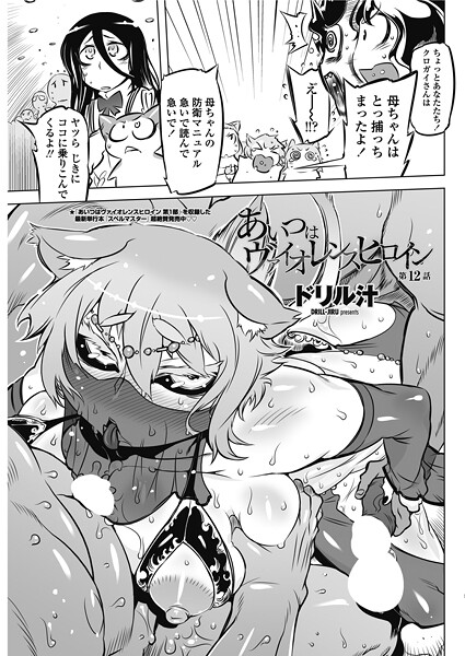 【単話】あいつはヴァイオレンスヒロイン 第12話｜ドリル汁