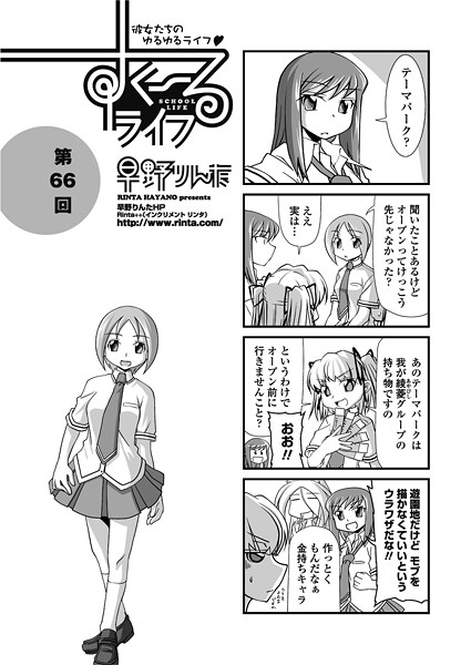 【単話】すくーるライフ66｜早野りんた