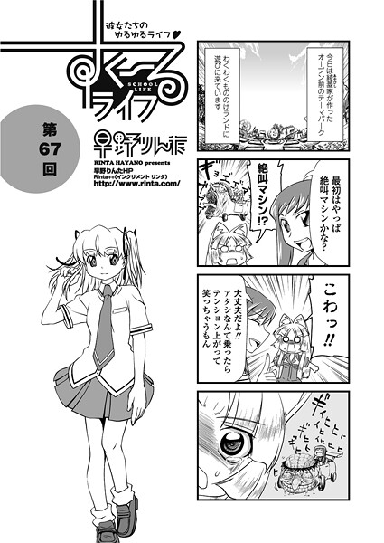 【単話】すくーるライフ67｜早野りんた