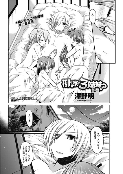 【単話】柳さん家の3姉妹？ 【最終話】｜澤野明