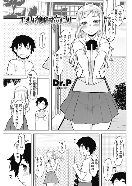 【単話】エミリお嬢様のお気に入り｜Dr.P