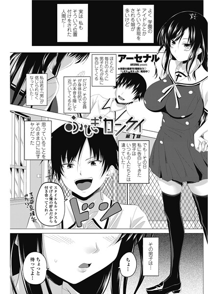 【単話】ふしぎカンケイ 【第1話】｜アーセナル