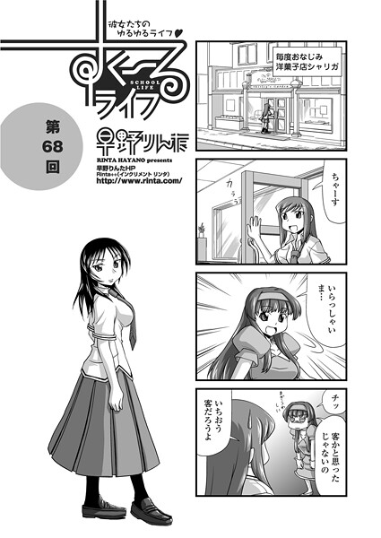 【単話】すくーるライフ68｜早野りんた