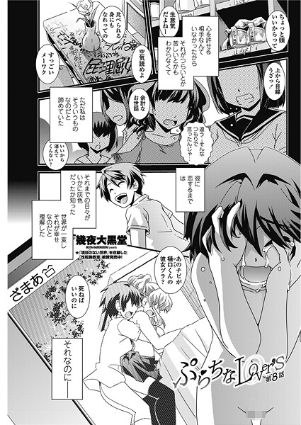 【単話】ぷらちなlove’s【第8話】｜幾夜大黒堂