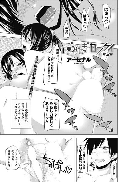 【単話】ふしぎカンケイ 【第3話】｜アーセナル