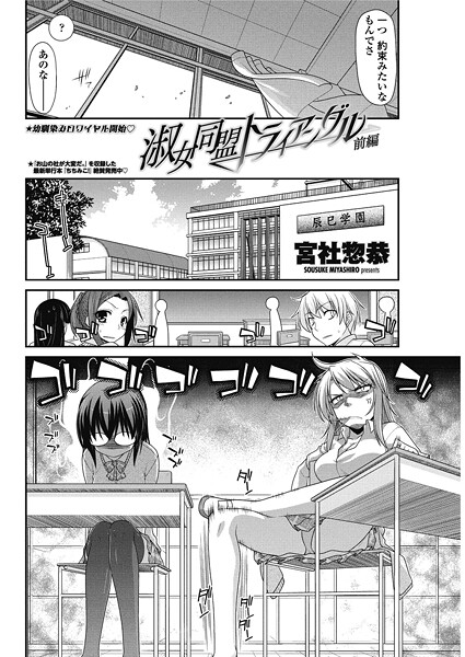 【単話】淑女同盟トライアングル 【前編】｜宮社惣恭