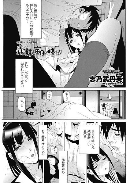 【単話】義妹と蜜月の終わり｜志乃武丹英