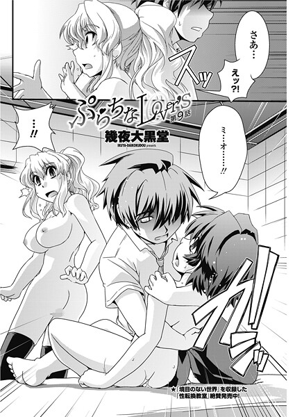 【単話】ぷらちなlove’s【第9話】｜幾夜大黒堂