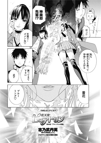 【単話】花天使ピュアトリン 第28話「ブロッサムの鼓動」｜志乃武丹英