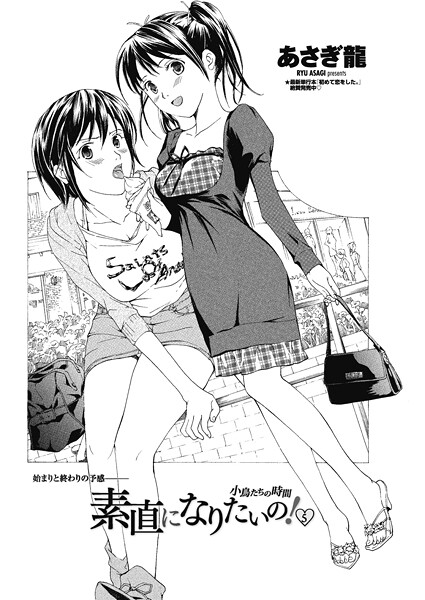 【単話】素直になりたいの！ 5〜小鳥たちの時間〜｜あさぎ龍