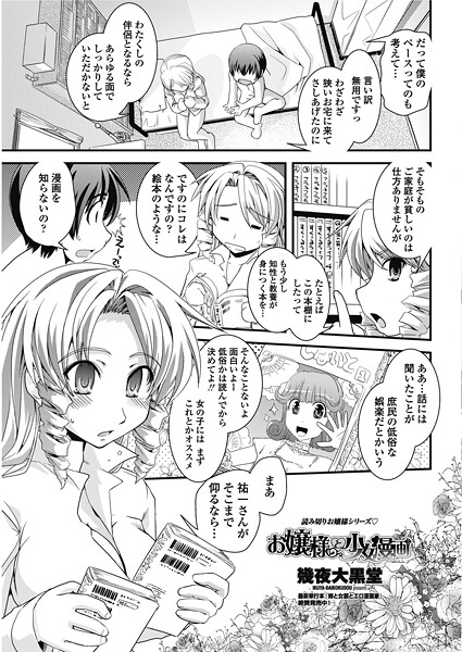 【単話】お嬢様と少女漫画｜幾夜大黒堂